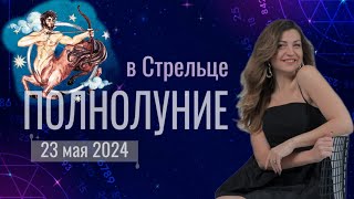 ПОЛНОЛУНИЕ УДАЧИ И РЕЗУЛЬТАТОВ. 23 мая 2024. Для всех знаков 🔥