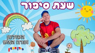 סיפורי הרפתקאות - עידן מעדן לכל סיפור אני תמיד מוכן "הסולטן ופרח האש" (סיפורים לילדים)