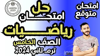 حل امتحان رياضيات مهم  مراجعة رياضيات الصف الخامس ترم تاني | مراجعة الدرجة النهائية رياضيات خامسة