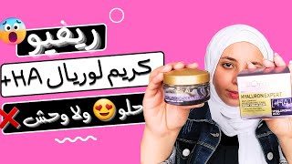 ريفيو كريم لوريال... صدمه بعد التجربه 🤯 وفرى فلوسك ❌ منة يسري 🙈