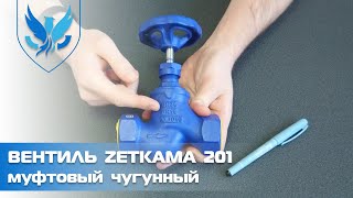 ⛲️ Вентиль запорный муфтовый проходной Zetkama 201 🎥 видео обзор клапан запорный муфтовый чугунный