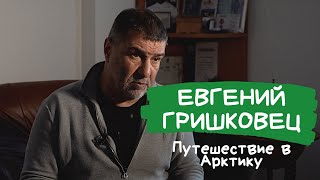 Евгений Гришковец  Про Арктику