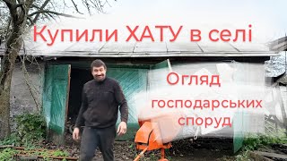 ПЕРЕСЕЛЕНЦІ КУПИЛИ БУДИНОК в селі ЧАСТИНА 2 - ОГЛЯД господарчих споруд.