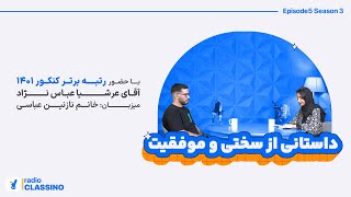 🎙اپیزود پنجم فصل سوم رادیوکلاسینو با نازنین عباسی 🎙