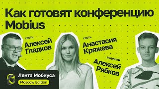 Лента Мобиуса / Как готовят конференцию Mobius