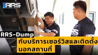 RRS-Dump : กับงานเซอร์วิสติดตั้งนอกสถานที่ มีอะไรบ้างเดี๋ยวพาไปชม