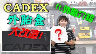 CADEX外胎盒大改造 / CADEX外胎介紹 / 最貴面紙盒 / 單車手作