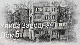 Улица Заводная, дом 5! Страшная история на ночь! Noir Dogma