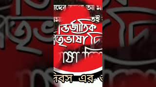 Bhasa Dibos Er Subhechha|| ভাষা দিবসের শুভচ্ছা