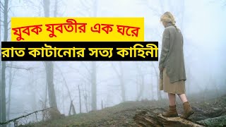 যুবক যুবতীর এক ঘরে রাত কাটানোর শ্বাসরুদ্ধ সত্য কাহিনী