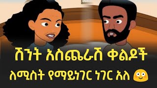 ሁሉንም አትንገራት 😂😂 Ethiopian Funny Animation