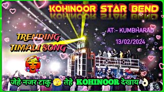 जेहे नजर टाकु 🫣 तेहे KOHINOOR देखाय 👌🏻KOHINOOR STAR BAND 2024 😍 new timli song#adivasitimli#timali