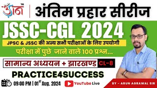 JSSC-CGL 2024 II अंतिम प्रहार सीरीज || Jharkhand GS II By Arun Agrawal