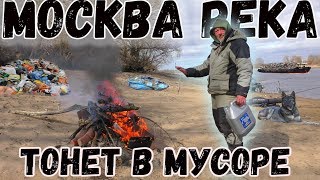 Рыбалка на Помойке , Москва река , Горы мусора и голодные Псы