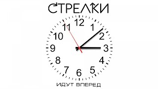 Стрелки - Идут вперёд