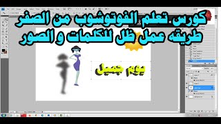 كورس تعلم الفوتوشوب من الصفرطريقه عمل ظل للكلمات و الصور