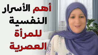 أهم الأسرار النفسية للمرأة العصرية