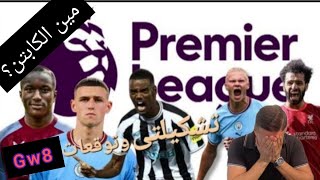 جنون الفانتازي للدوري الانجليزي 🔥 افضل تشكيلة لجوله ٨🔥 هالاند الكابتن ولا ؟ لعنت الإصابات