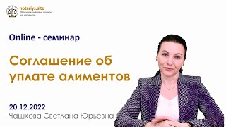 Обзор семинара "Соглашение об уплате алиментов"