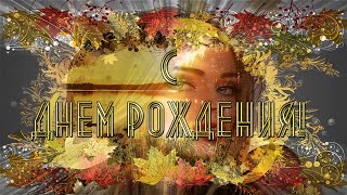 С Днем Рождения Осенью 🎼  Музыкальная видео открытка с Днем Рождения