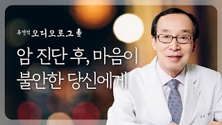 암 진단 후 마음이 불안한 당신에게 / 류영석 오디오로그