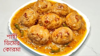 রাজকীয় স্বাদে ডিমের কোরমা রান্নার রেসিপি || Egg Korma Recipe Bangla || Egg Curry Recipe Bangladeshi