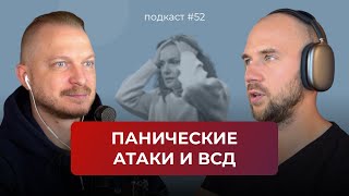 Подкаст №52. Панические атаки и ВСД. Как определить и победить паническую атаку