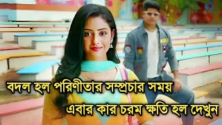 বদল হল পরিণীতার সম্প্রচার সময়ে এবার কার ক্ষতি হল  |Parineeta new telecast time announced