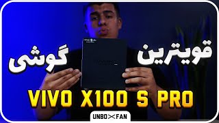 آنباکس ویوو ایکس 100 اس پرو / Vivo X100S Pro Unboxing