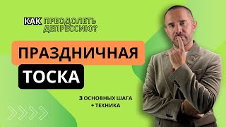 Праздничная тоска: как преодолеть депрессию? Психолог Константин Сибитёв