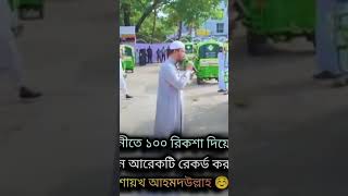 শেখ আহমদ উল্লাহ সাহেব