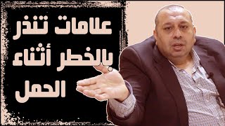 ما هي علامات الخطر اثناء الحمل .. تعرفي عليها الان