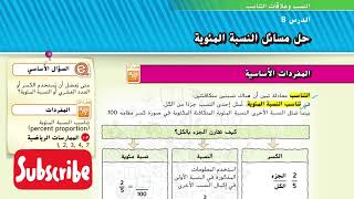 حل مسائل النسبة المئوية رياضيات الإمارات الصف السادس الوحدة الثانية الدرس الثامن