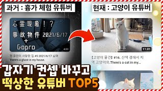 이게 같은 채널이라고?ㅋㅋㅋㅋ 갑자기 컨셉 바꾸고 떡상한 유튜버 TOP5