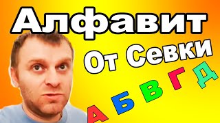 Алфавит с Самвелом Адамяном