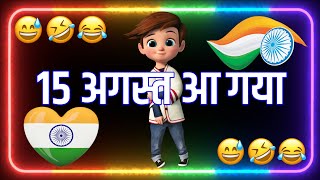 15 अगस्त बहुत ही प्यारी शायरी स्टेटस 🥰 15 august shayari status 🔥 15 august status 2024 🇮🇳 15 august