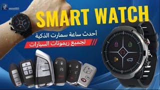 فتح وأغلاق وتشغيل السيارة عن بُعد عن طريق الساعة الذكية KEYDIY SW-02