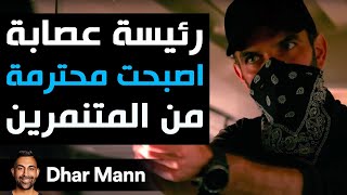 Dhar Mann Studios |  رئيسة عصابة اصبحت محترمة من المتنمرين