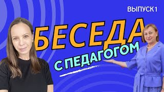 Беседа с педагогом. Выпуск 1.