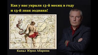 Как у нас украли 13-й месяц в году и 13-й знак зодиака!!!