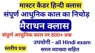 संपूर्ण आधुनिक काल पर मैराथन क्लास। 800+ प्रश्न। मास्टर कैडर। उपयोगी - all Hindi exam. आधुनिक काल।