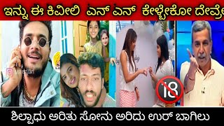 ಶಿಲ್ಪಾಧು ಅರಿತು. ಸೋನು ಅರಿದು ಉರ್ ಬಾಗಿಲು ಆಗಿದೆ | shilpa gowda troll | Kannada troll | BAD KING TROLL