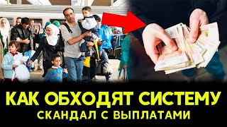 СКАНДАЛ с маткапиталом! Как мигранты ОБХОДЯТ систему? Выплаты ДОСТАЮТСЯ не тем?