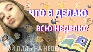 О БОЖЕ?! ЧТО Я ДЕЛАЮ ВСЮ НЕДЕЛЮ? | Оформляю планер