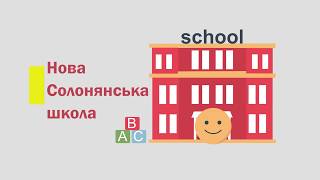 Формування освітньо-культурно-спортивного простору громади. Досвід Солонянської громади