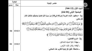 امتحان شهادة التعليم المتوسط في مادة التربية الاسلامية مع التصحيح النموذجي/دورة 2021 🙂