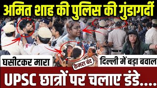 अमित शाह की पुलिस की गुंडागर्दी,UPSC छात्रों पर चलाई लाठियां || update || delhi || live ||