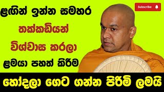 මේ ලෝකෙට ළමයි ආවාද? දෙමව්පියෝ  ගෙනාවාද? රටම අහන්න ඕනි බණ | ven mawarale baddiya thero