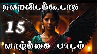 15 Life Lessons That Prove There Is No Height Limit | Tamil Motivational Speech | Mindscapes Tamil