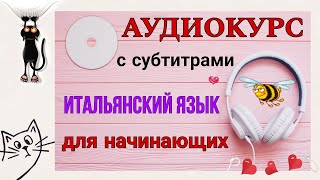 #005 АУДИОКУРС. Итальянский язык.